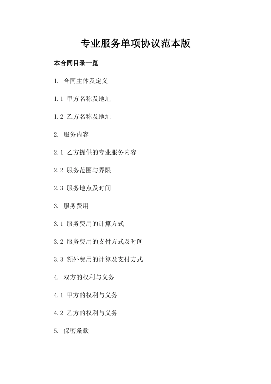 专业服务单项协议范本版_第2页