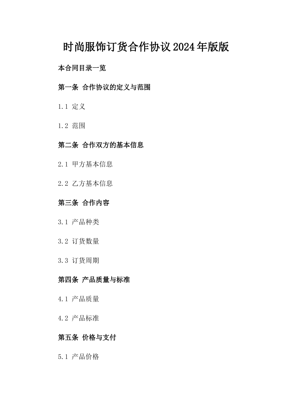时尚服饰订货合作协议2024年版版_第2页