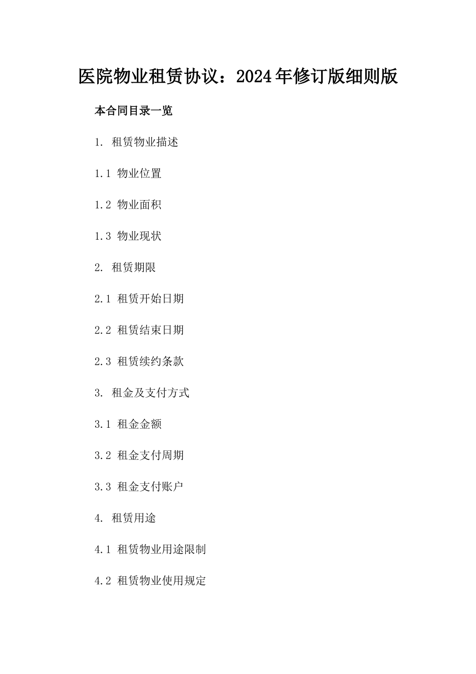 医院物业租赁协议：2024年修订版细则版_第2页