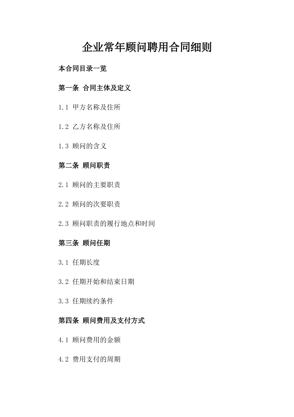 企业常年顾问聘用合同细则_第1页