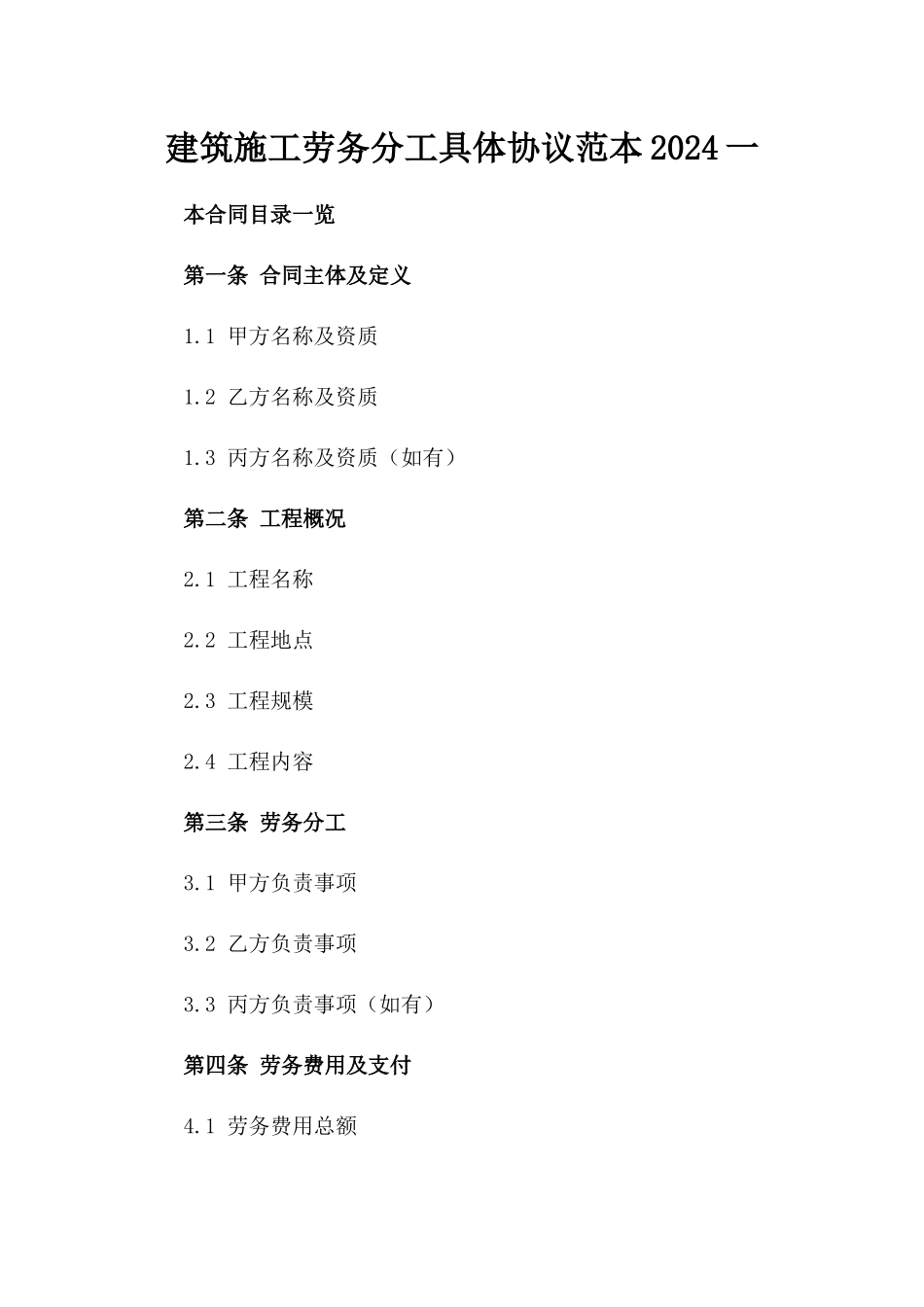 建筑施工劳务分工具体协议范本2024一_第2页