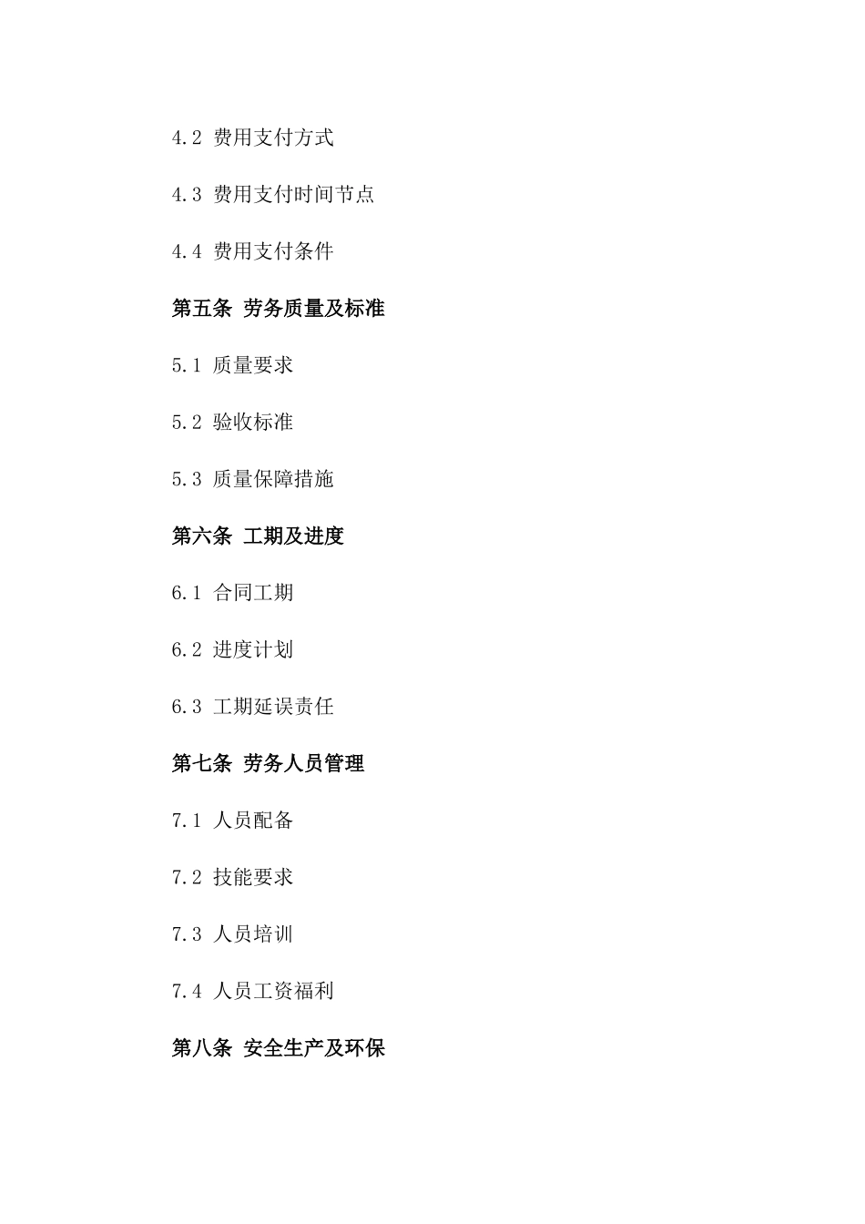 建筑施工劳务分工具体协议范本2024一_第3页