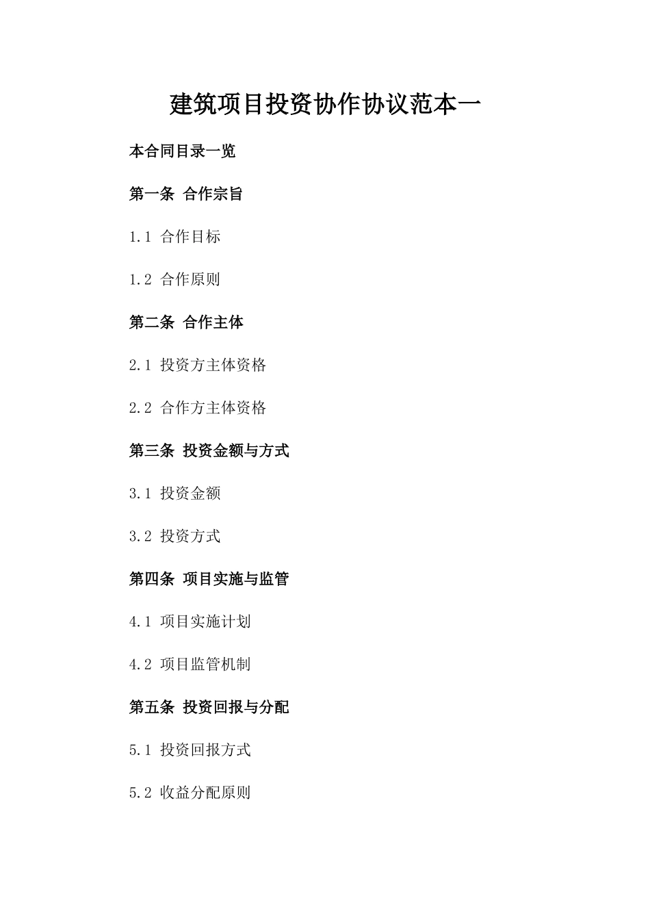 建筑项目投资协作协议范本一_第2页