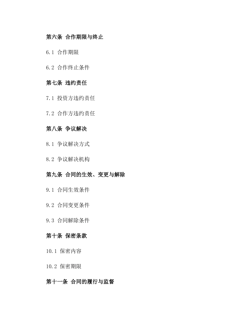 建筑项目投资协作协议范本一_第3页