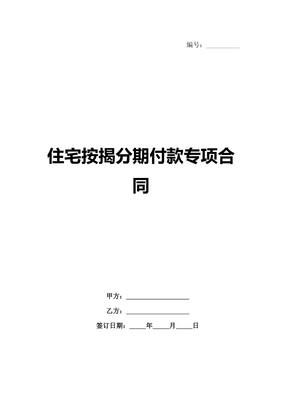 住宅按揭分期付款专项合同-1_第1页