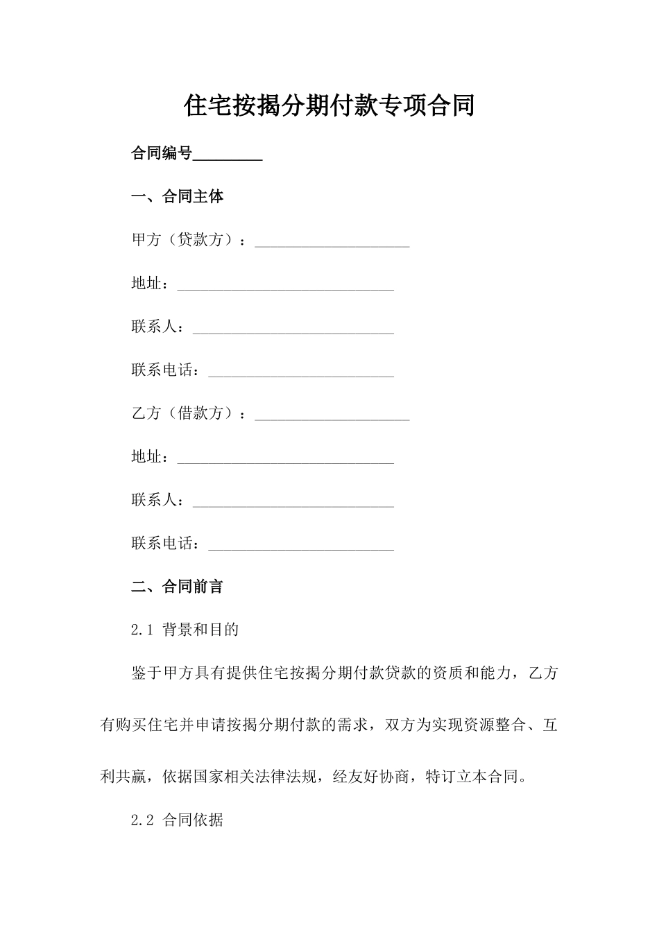 住宅按揭分期付款专项合同-1_第2页