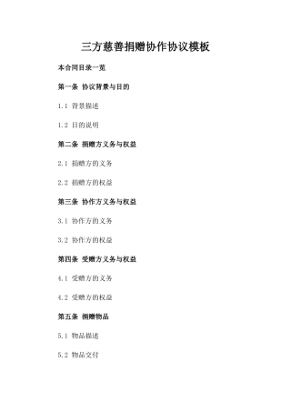 三方慈善捐赠协作协议模板