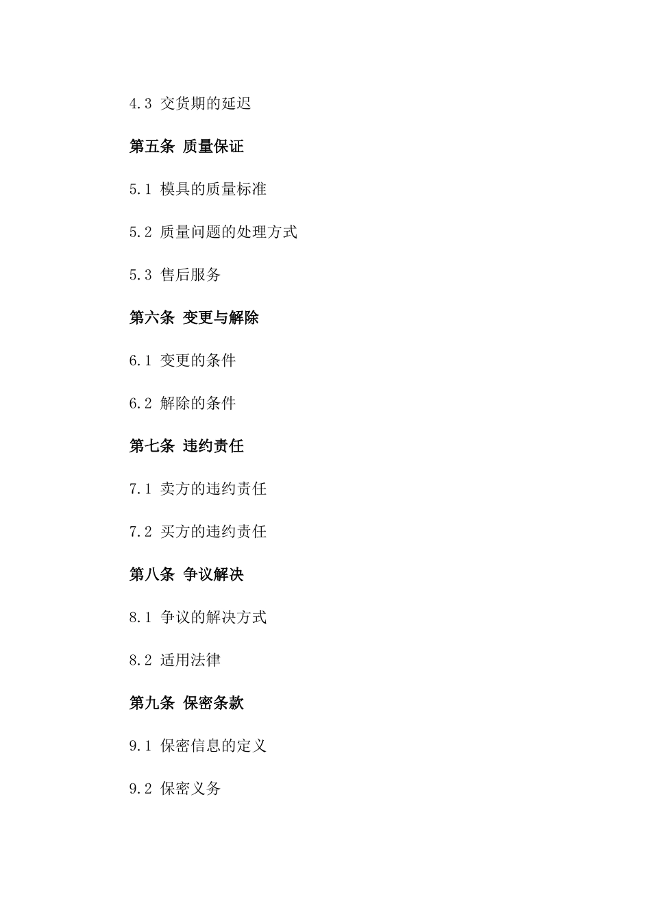 模具购销协议范本：2024专业版一_第3页