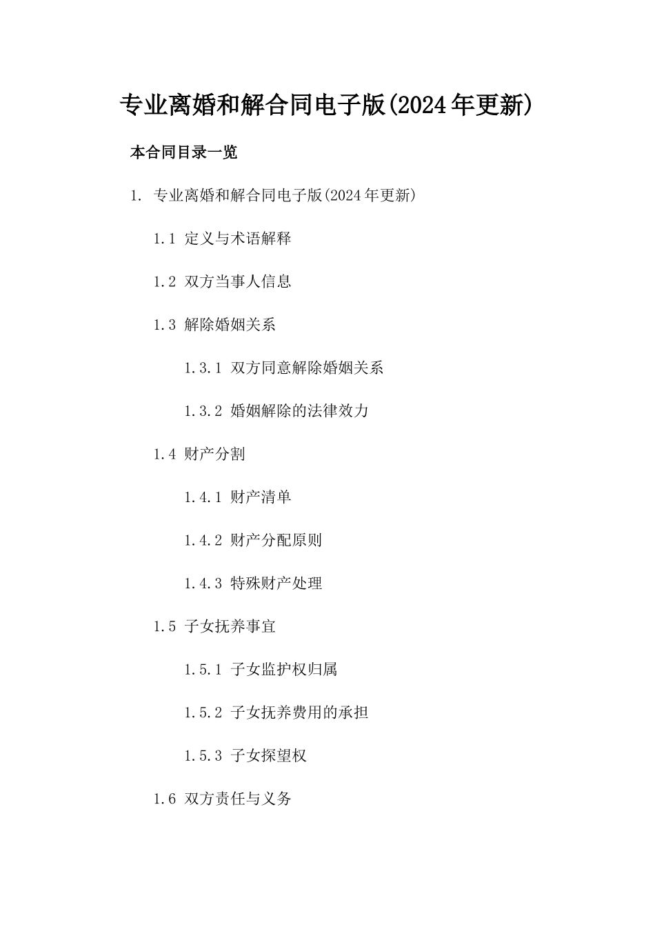 专业离婚和解合同电子版下载(2024年更新)_第1页