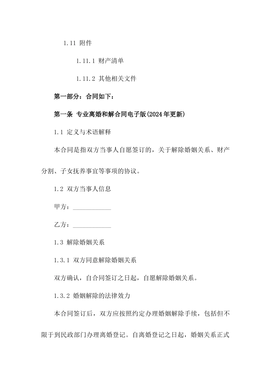 专业离婚和解合同电子版下载(2024年更新)_第3页