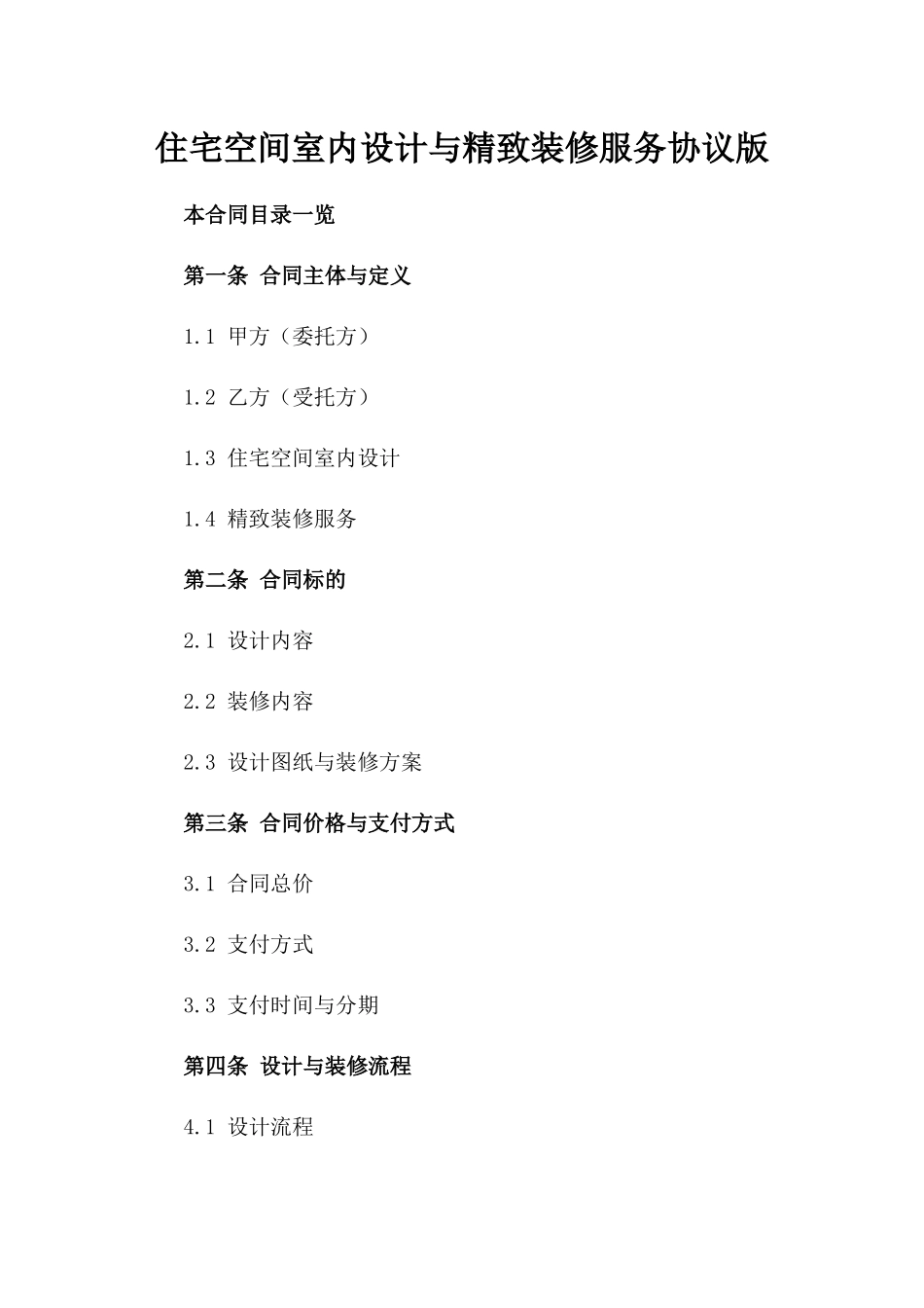 住宅空间室内设计与精致装修服务协议版_第2页
