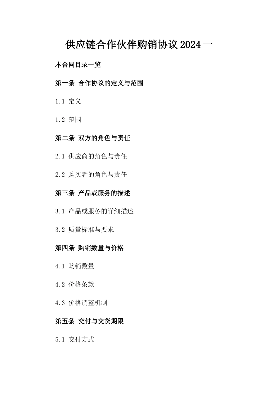 供应链合作伙伴购销协议2024一_第2页