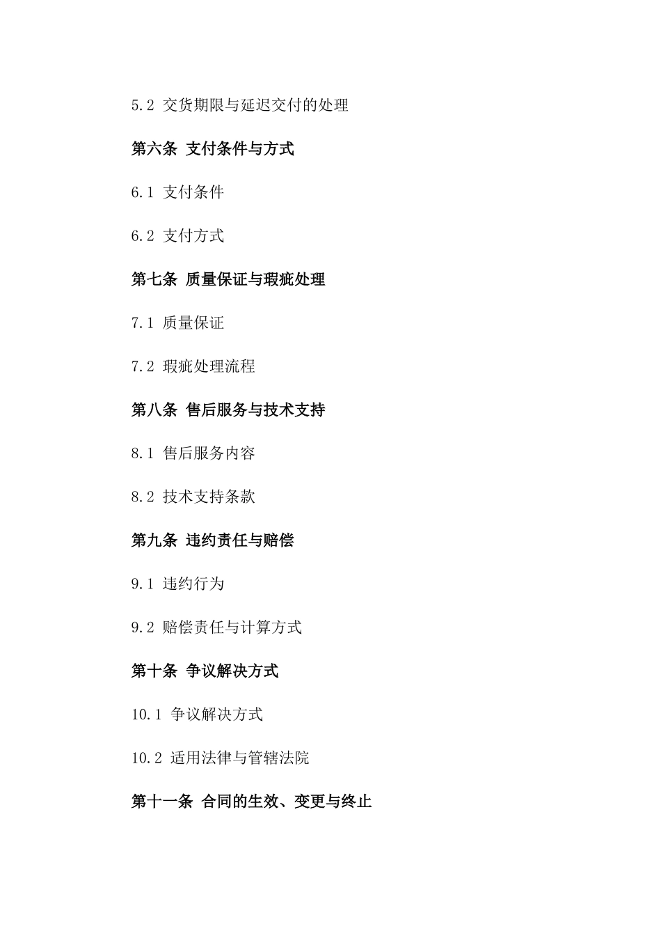 供应链合作伙伴购销协议2024一_第3页