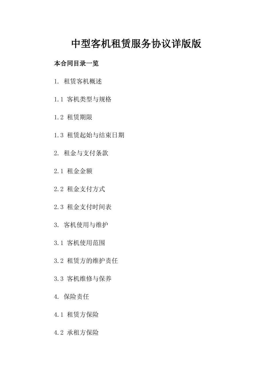 中型客机租赁服务协议详版版_第2页