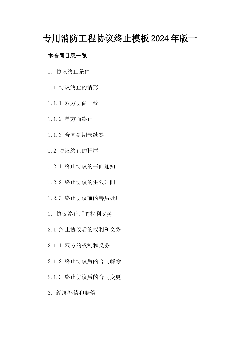 专用消防工程协议终止模板2024年版一_第2页