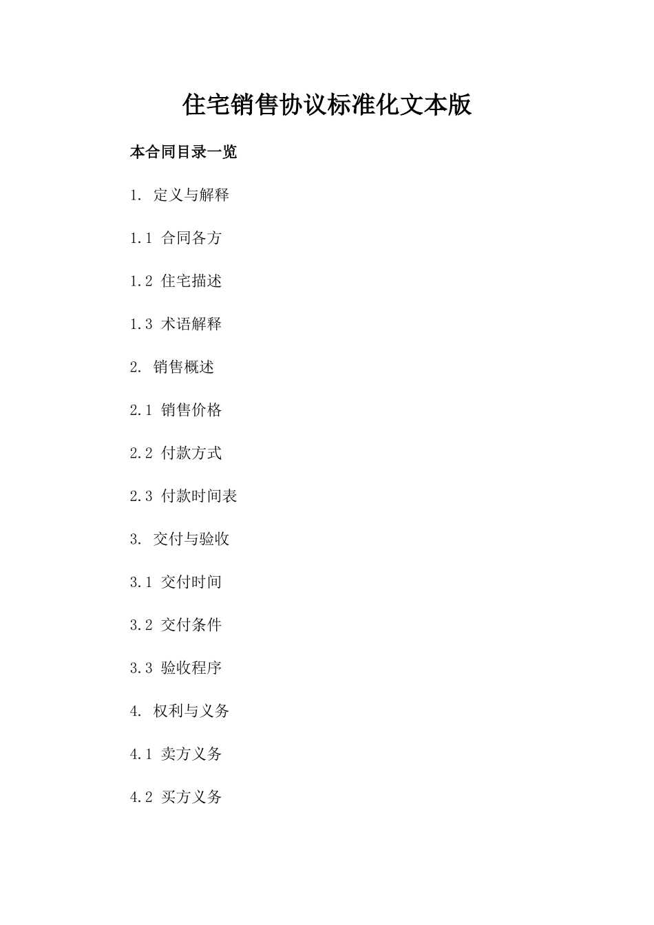 住宅销售协议标准化文本版_第2页