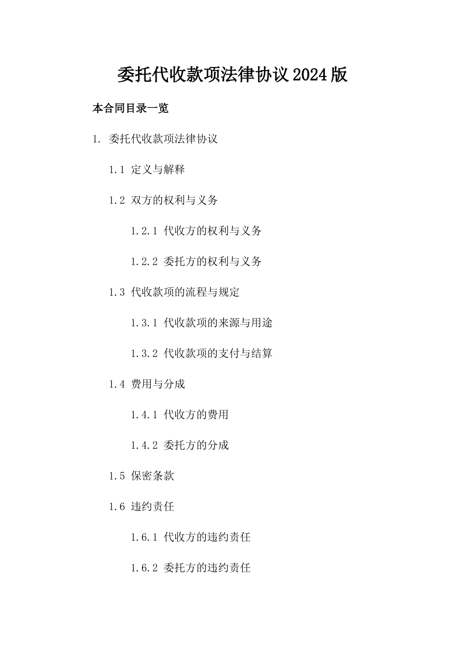委托代收款项法律协议2024版_第1页