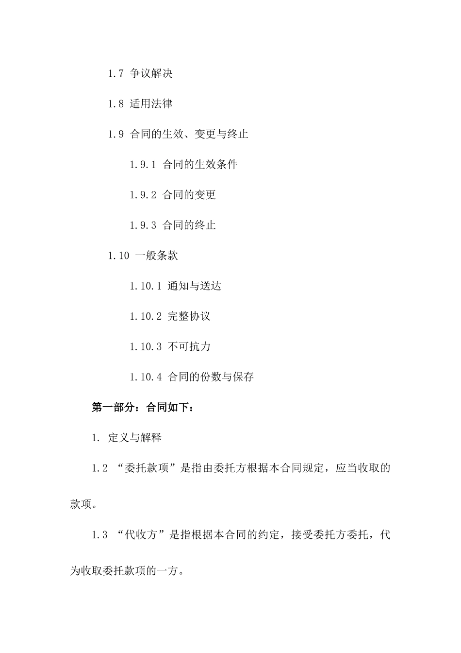 委托代收款项法律协议2024版_第2页