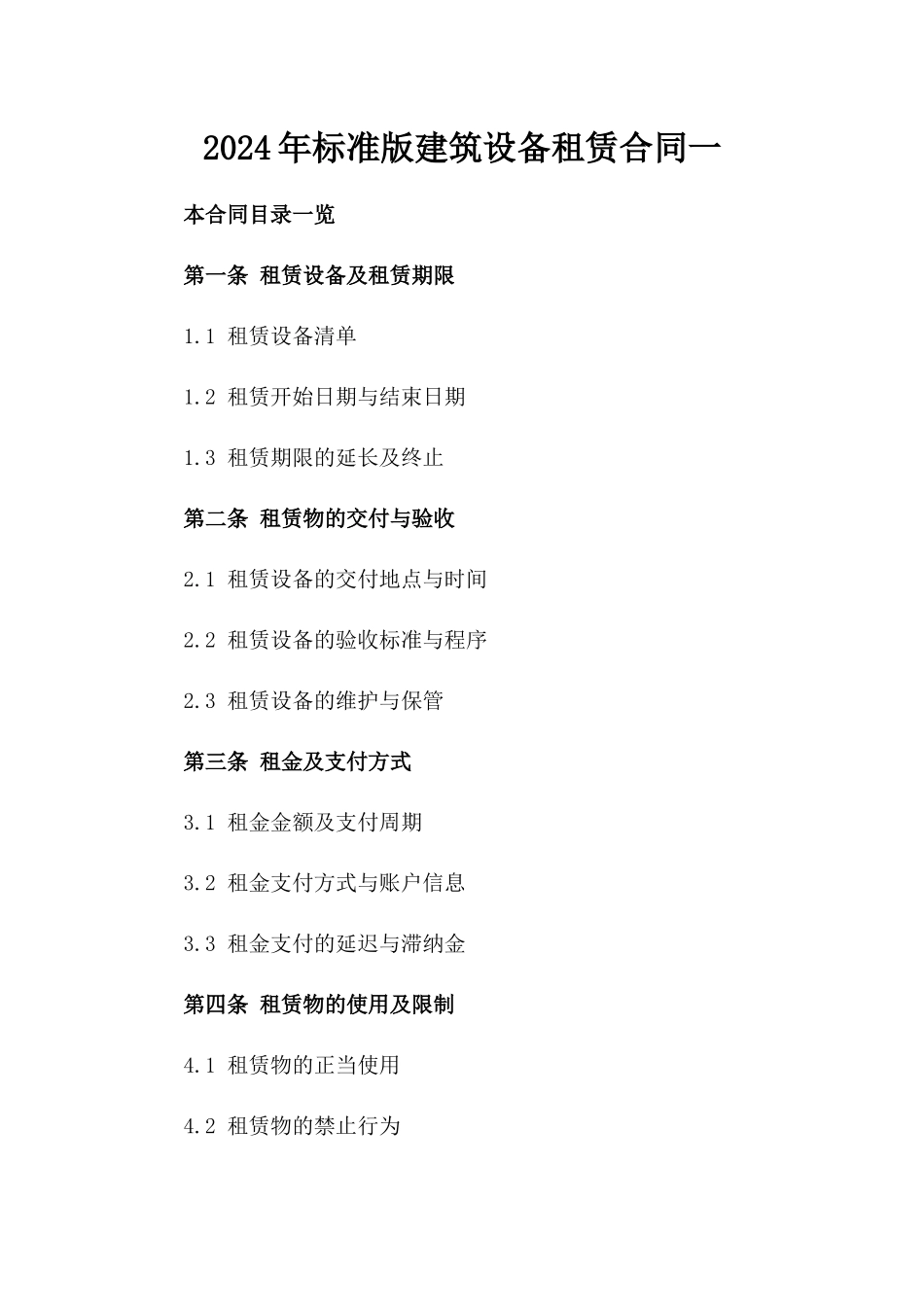 2024年标准版建筑设备租赁合同一_第2页
