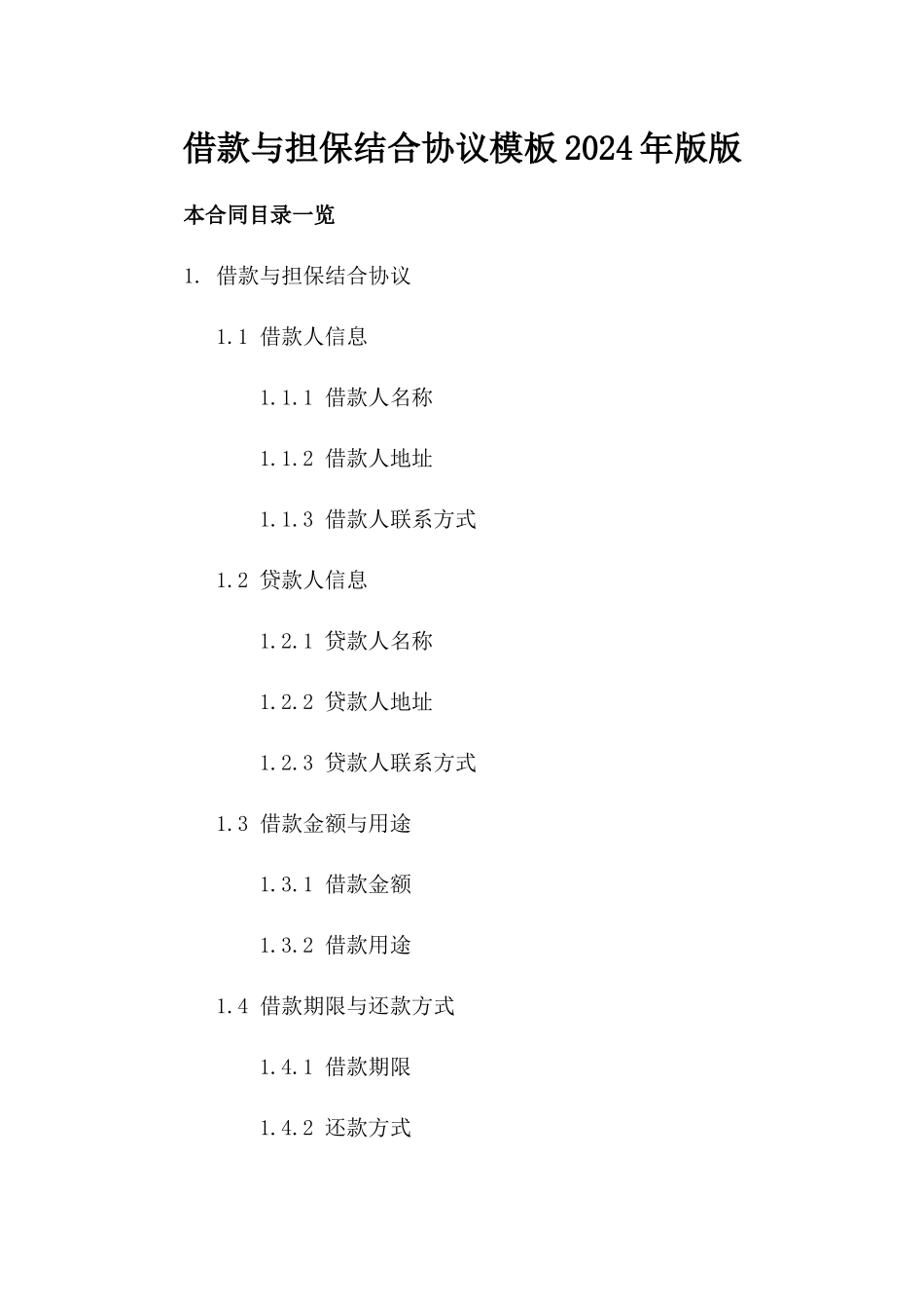 借款与担保结合协议模板2024年版版_第2页