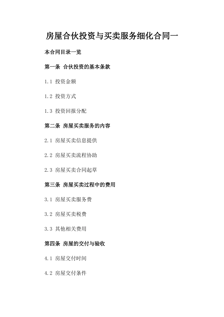 房屋合伙投资与买卖服务细化合同一_第2页