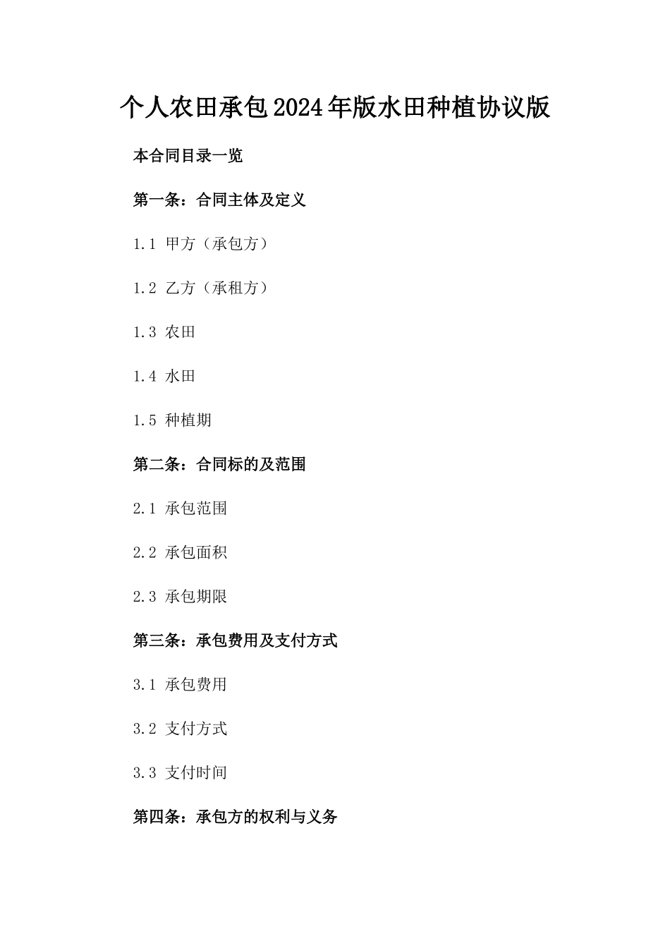 个人农田承包2024年版水田种植协议版_第2页