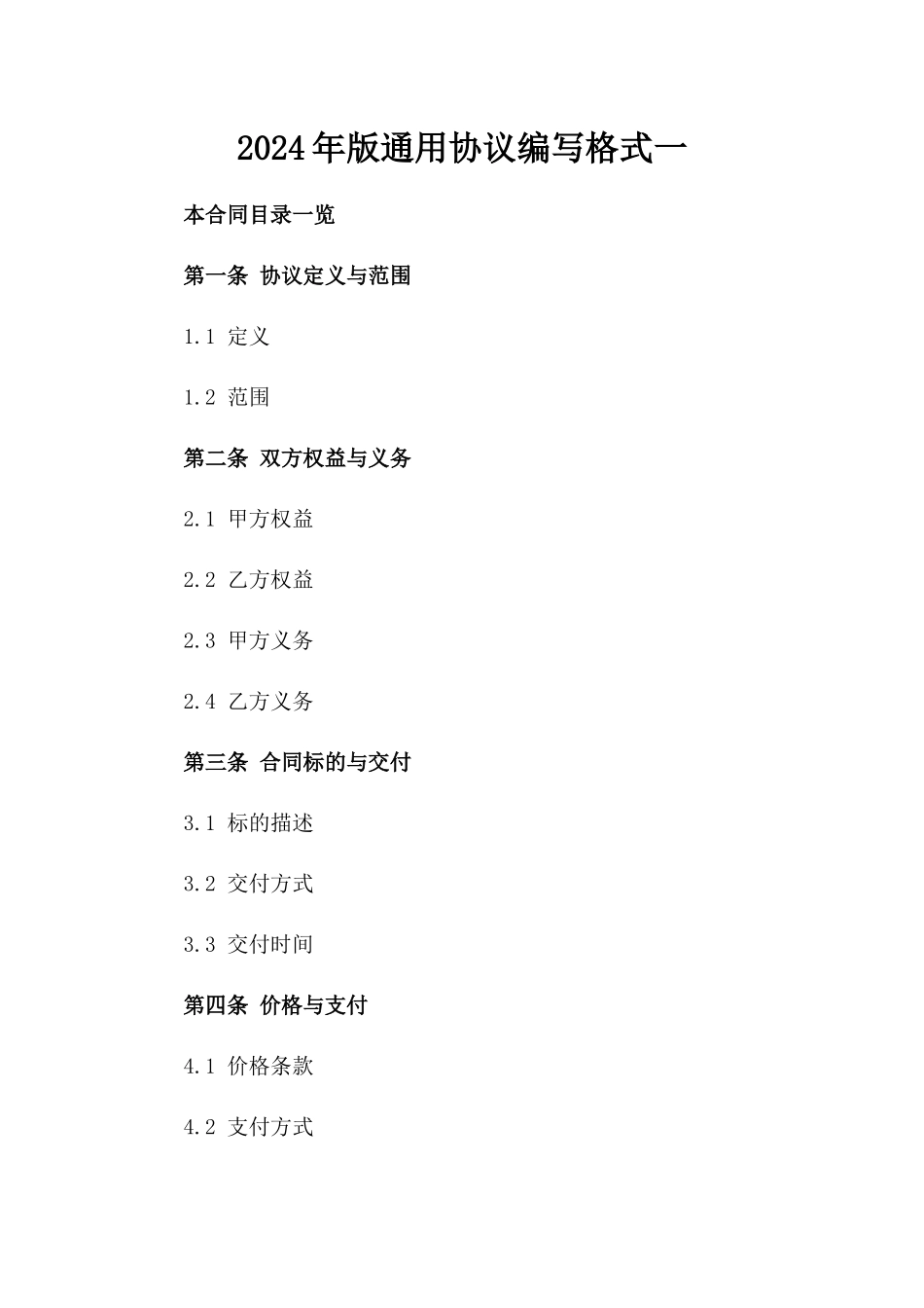 2024年版通用协议编写格式一_第2页