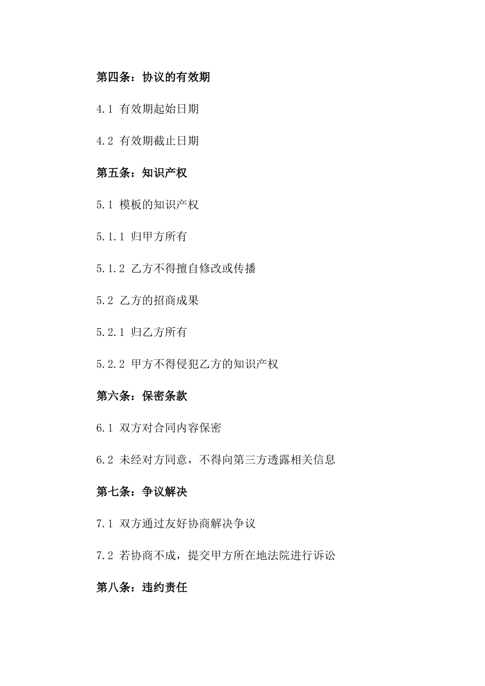 无偿提供2024年专业招商协议外包模板一_第3页