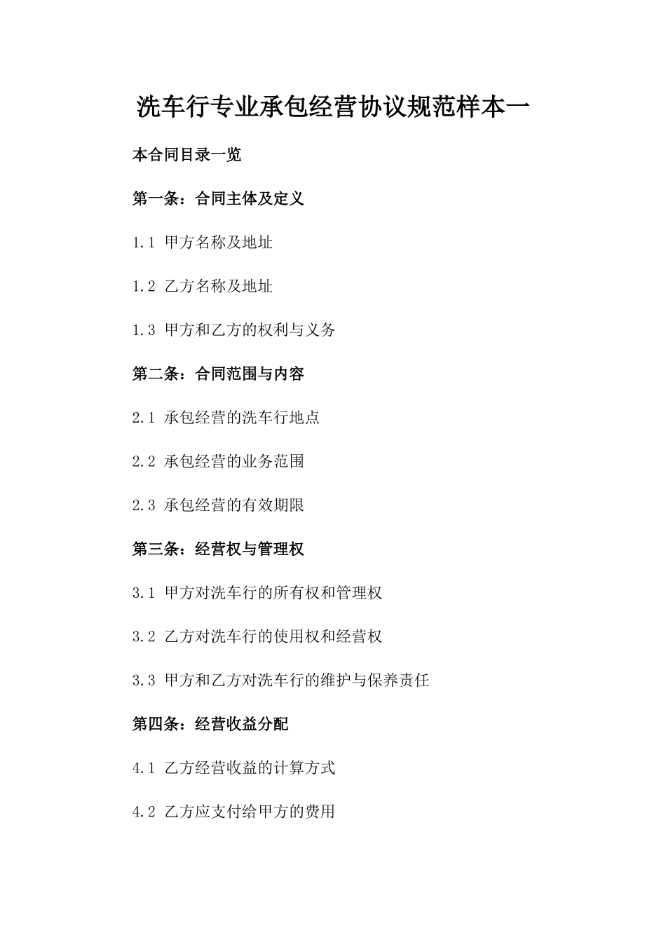 洗车行专业承包经营协议规范样本一_第2页