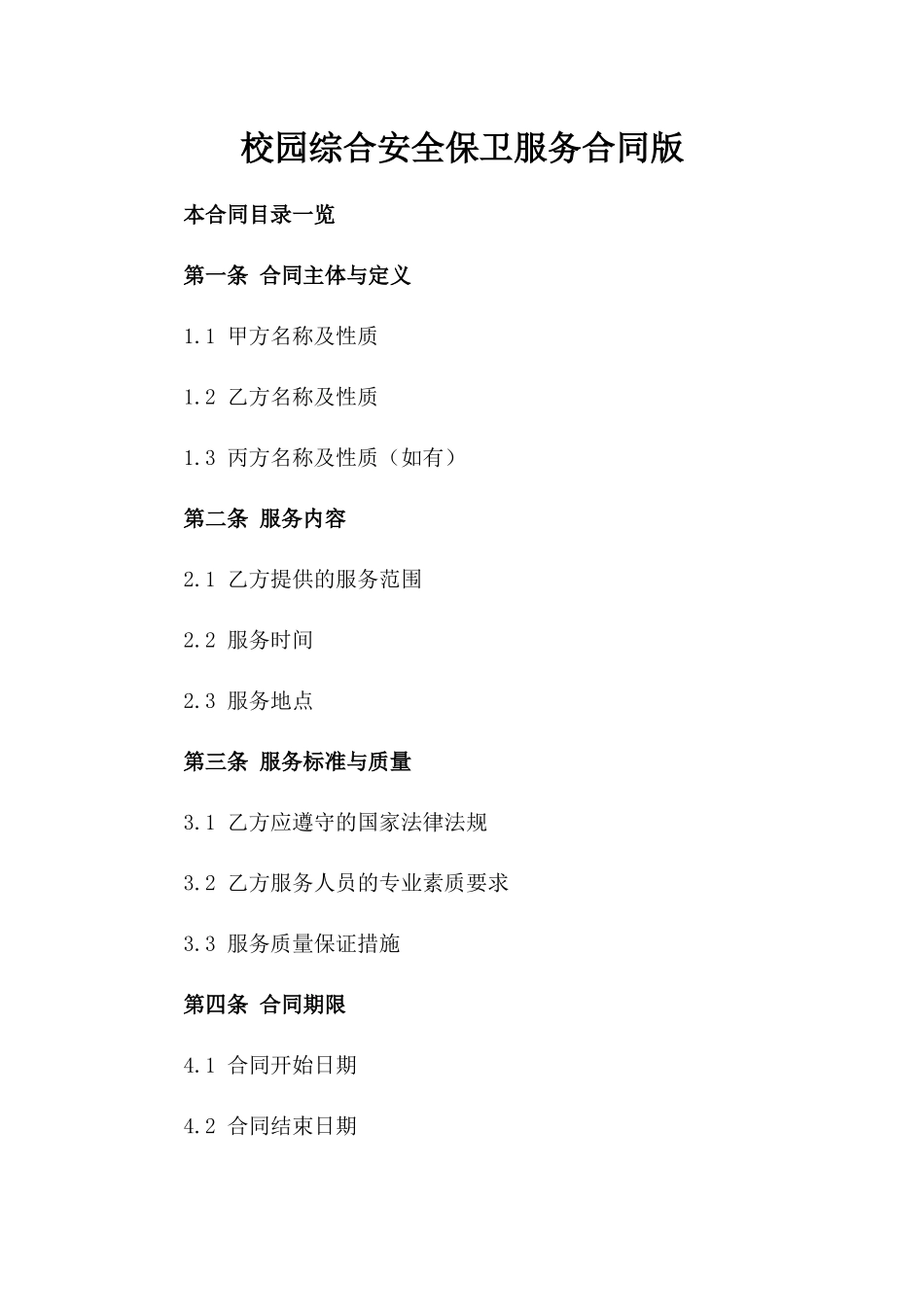 校园综合安全保卫服务合同版_第2页