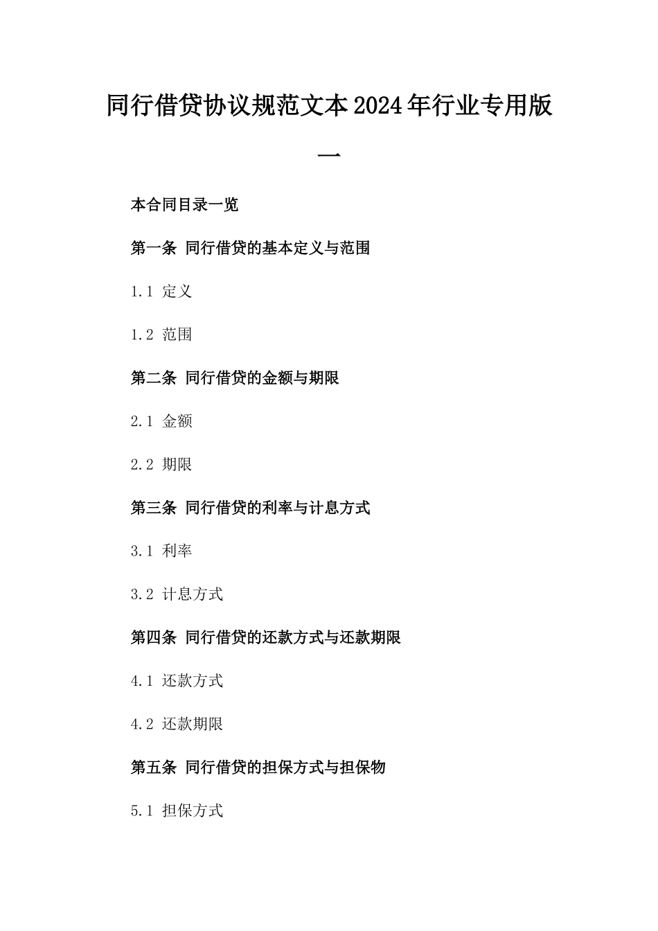 同行借贷协议规范文本2024年行业专用版一_第2页