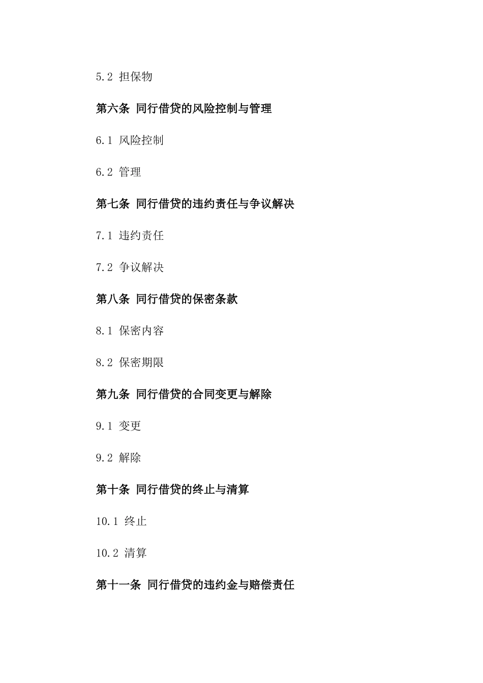 同行借贷协议规范文本2024年行业专用版一_第3页