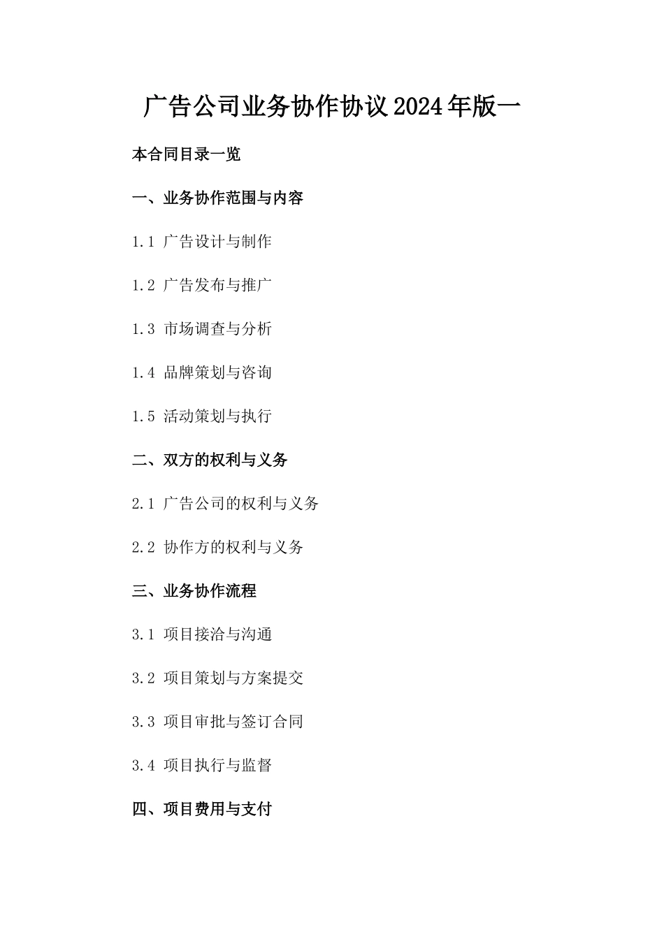 广告公司业务协作协议2024年版一_第2页
