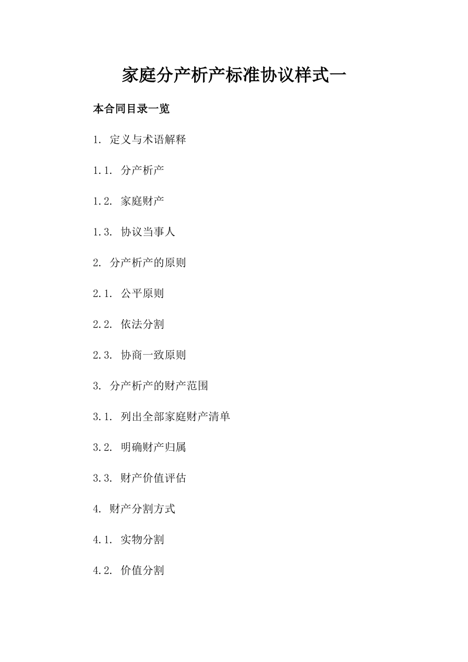 家庭分产析产标准协议样式一_第2页