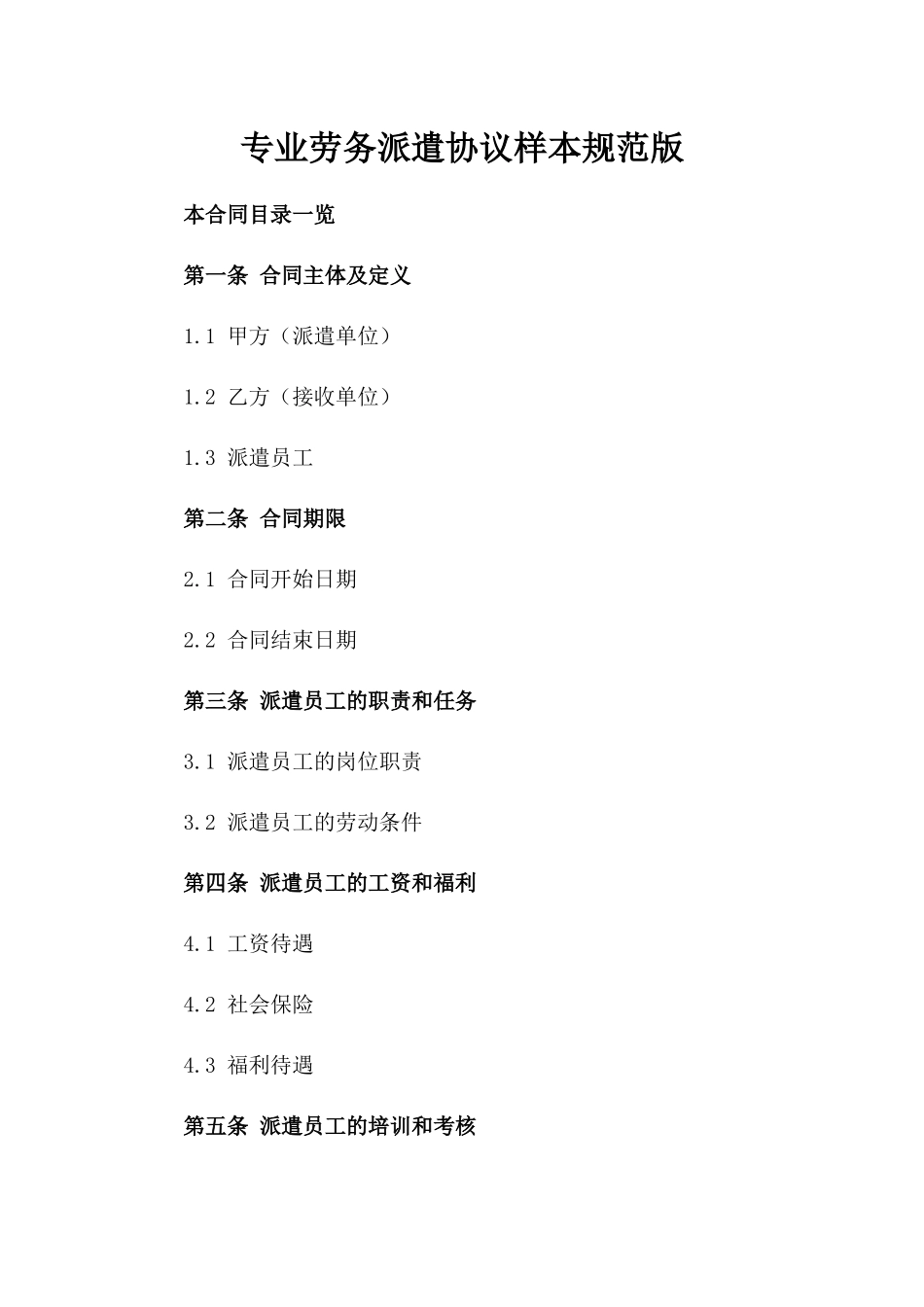 专业劳务派遣协议样本规范版_第1页