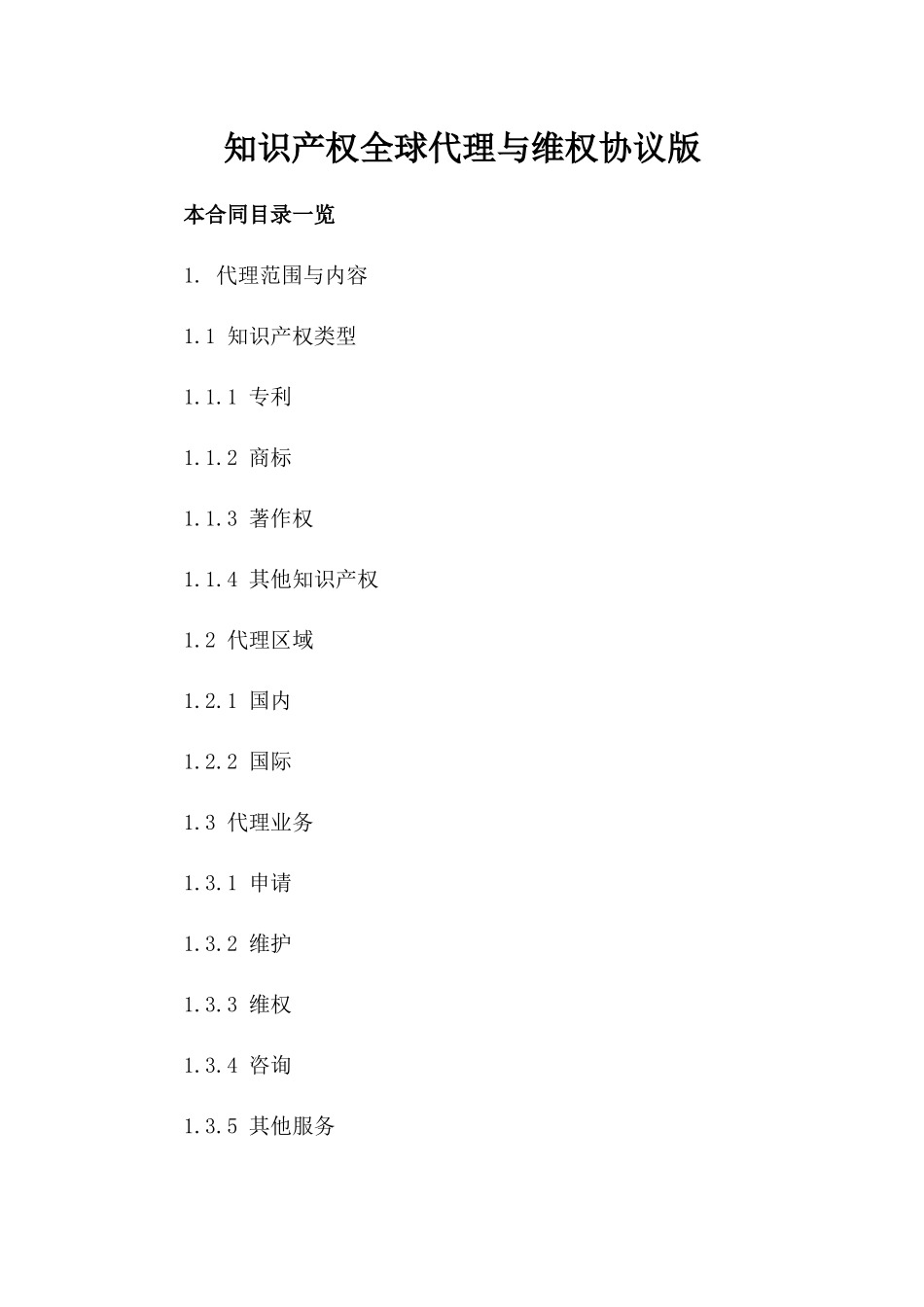 知识产权全球代理与维权协议版_第2页