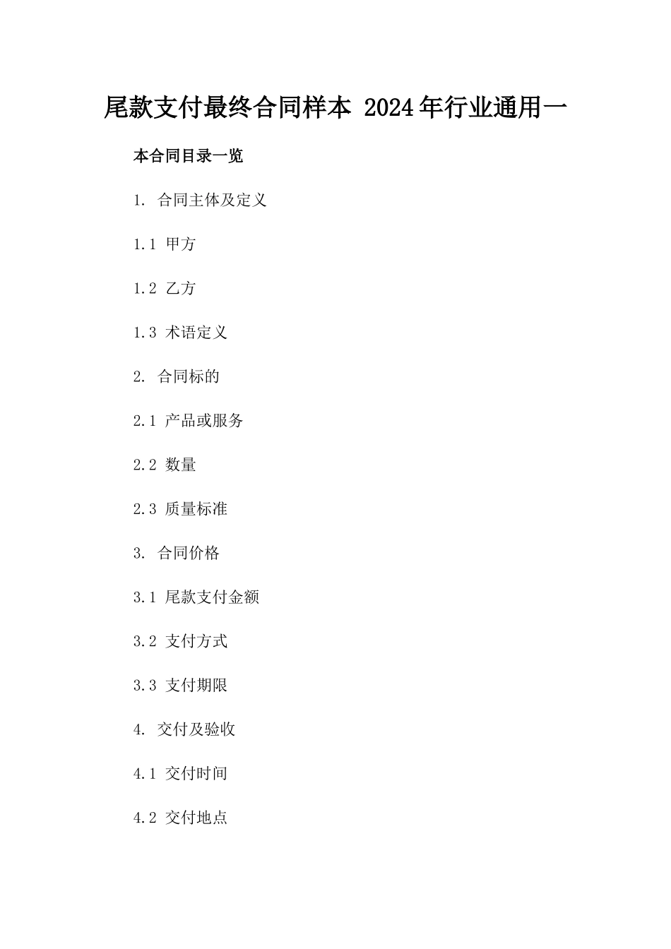 尾款支付最终合同样本 2024年行业通用一_第2页