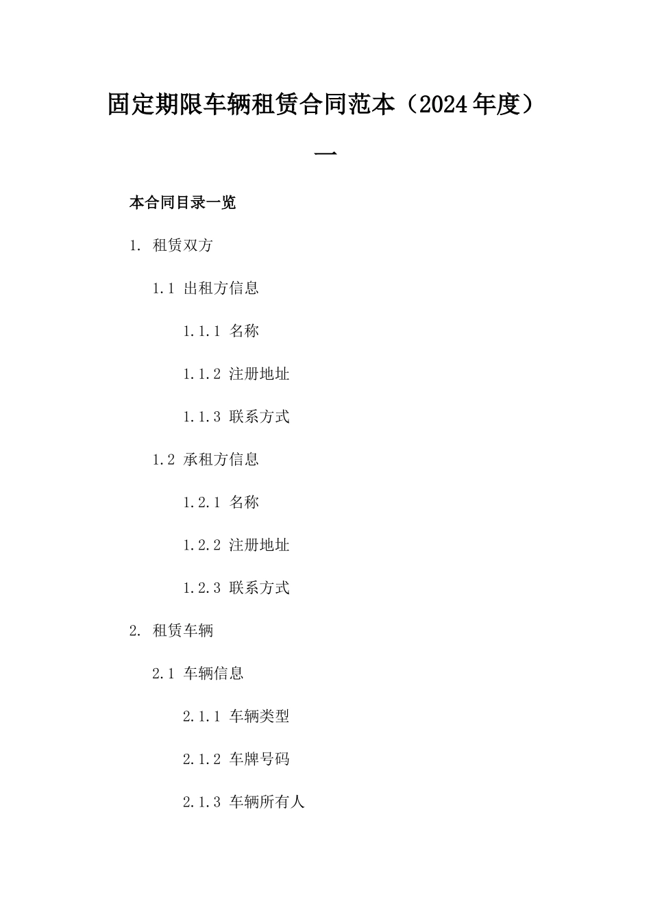 固定期限车辆租赁合同范本（2024年度）一_第2页