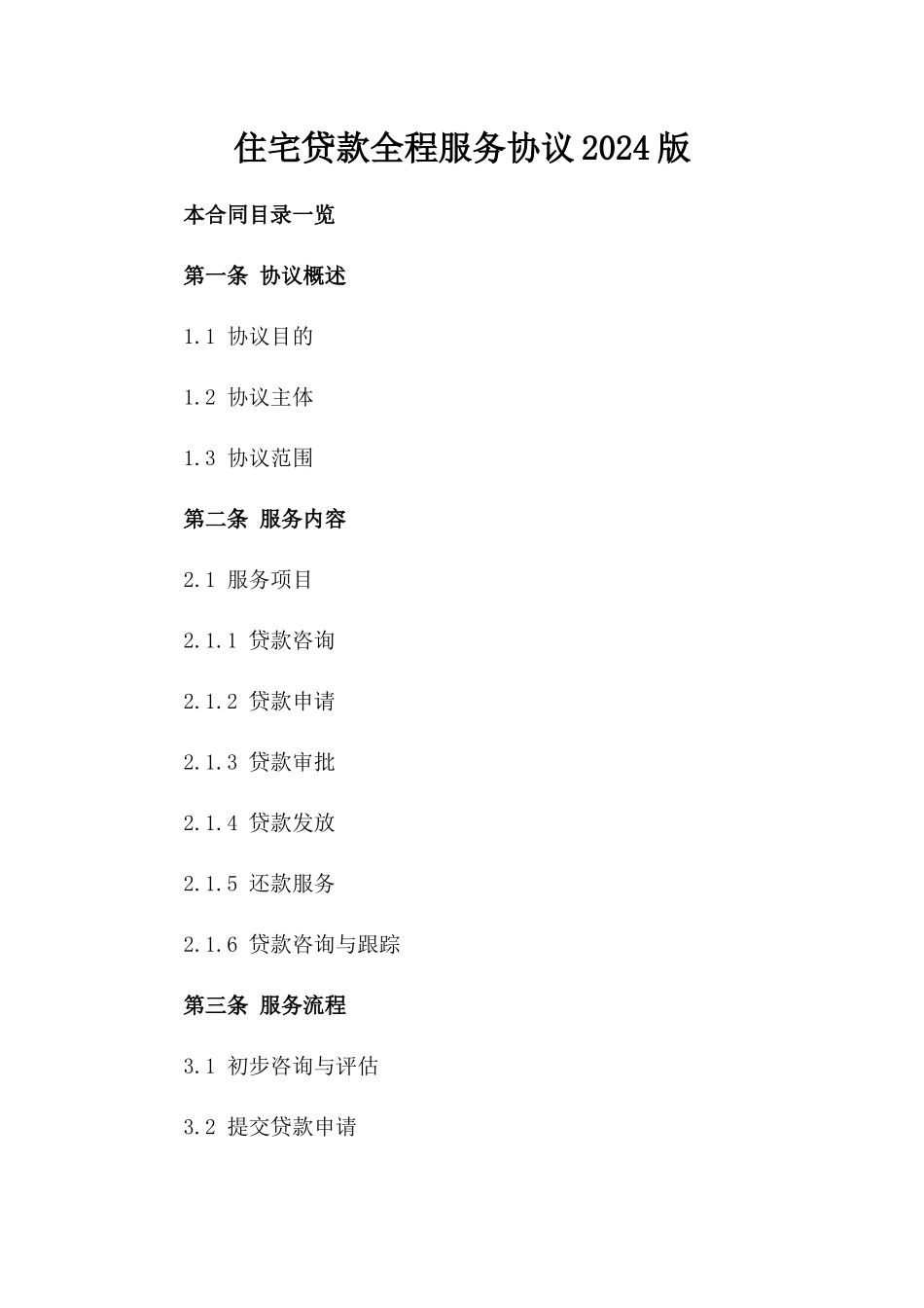 住宅贷款全程服务协议2024版_第1页
