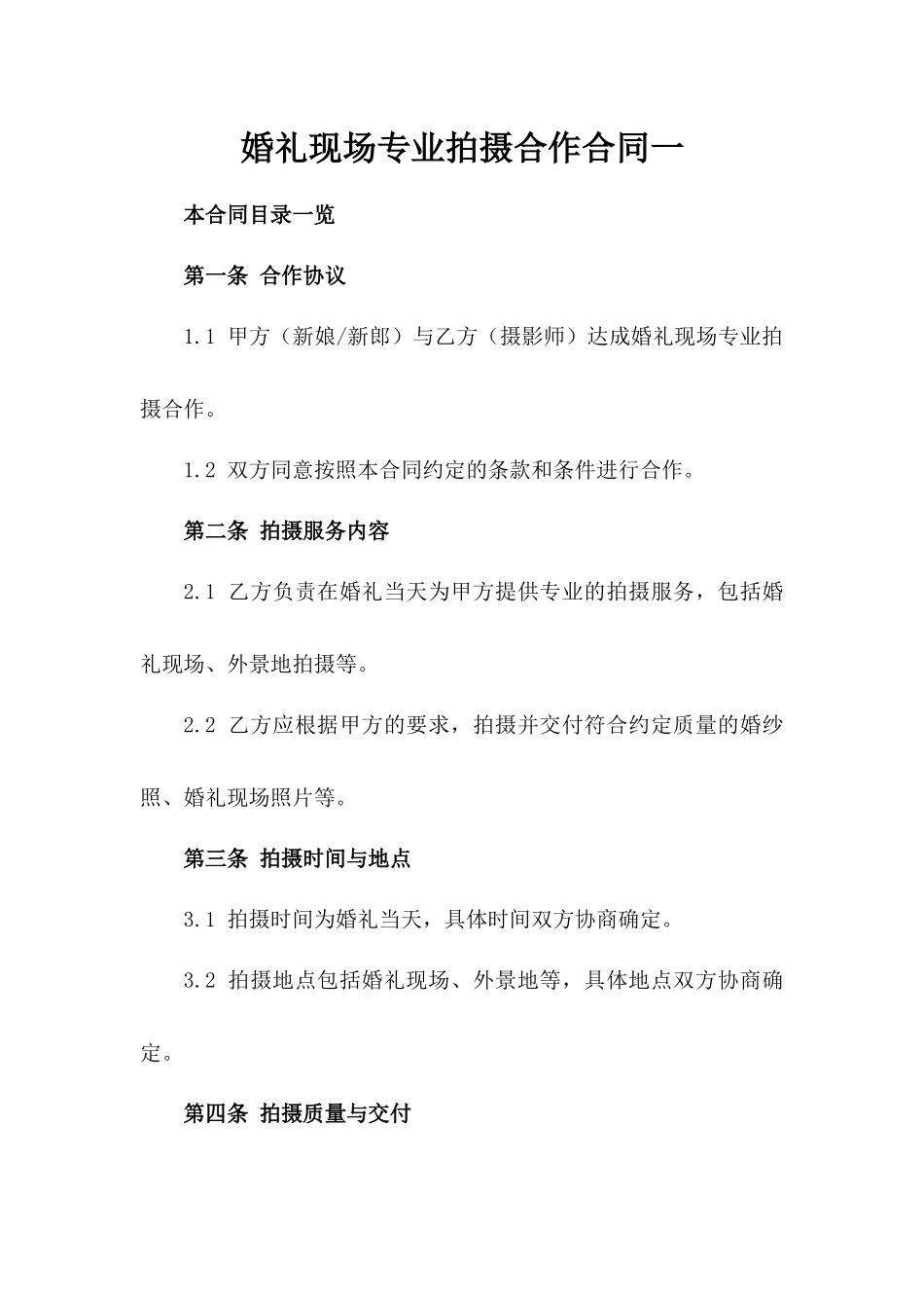 婚礼现场专业拍摄合作合同一_第2页