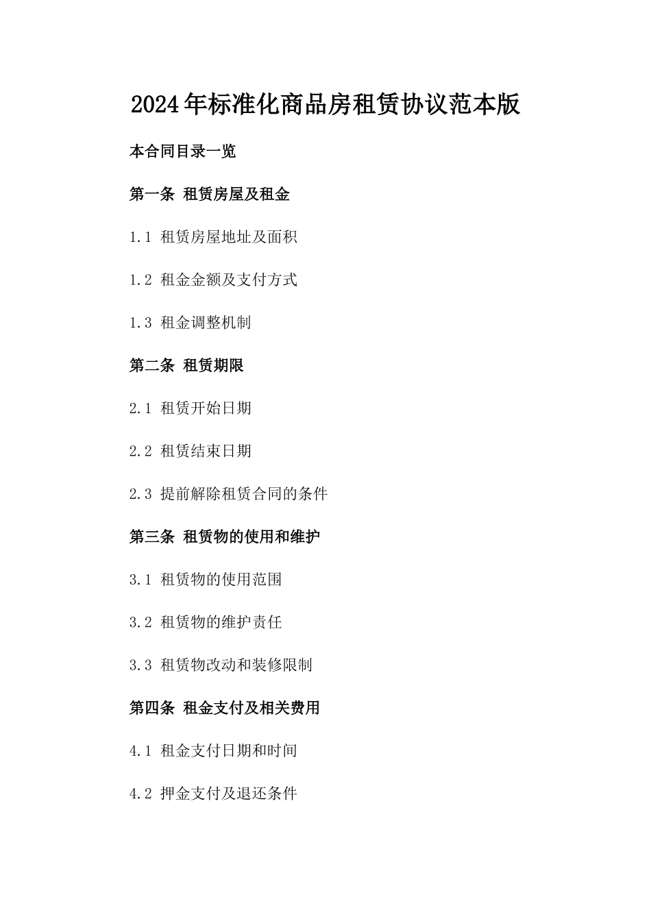 2024年标准化商品房租赁协议范本版_第2页
