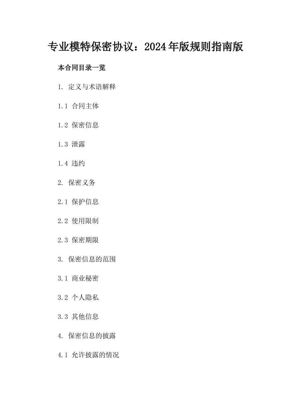 专业模特保密协议：2024年版规则指南版_第2页