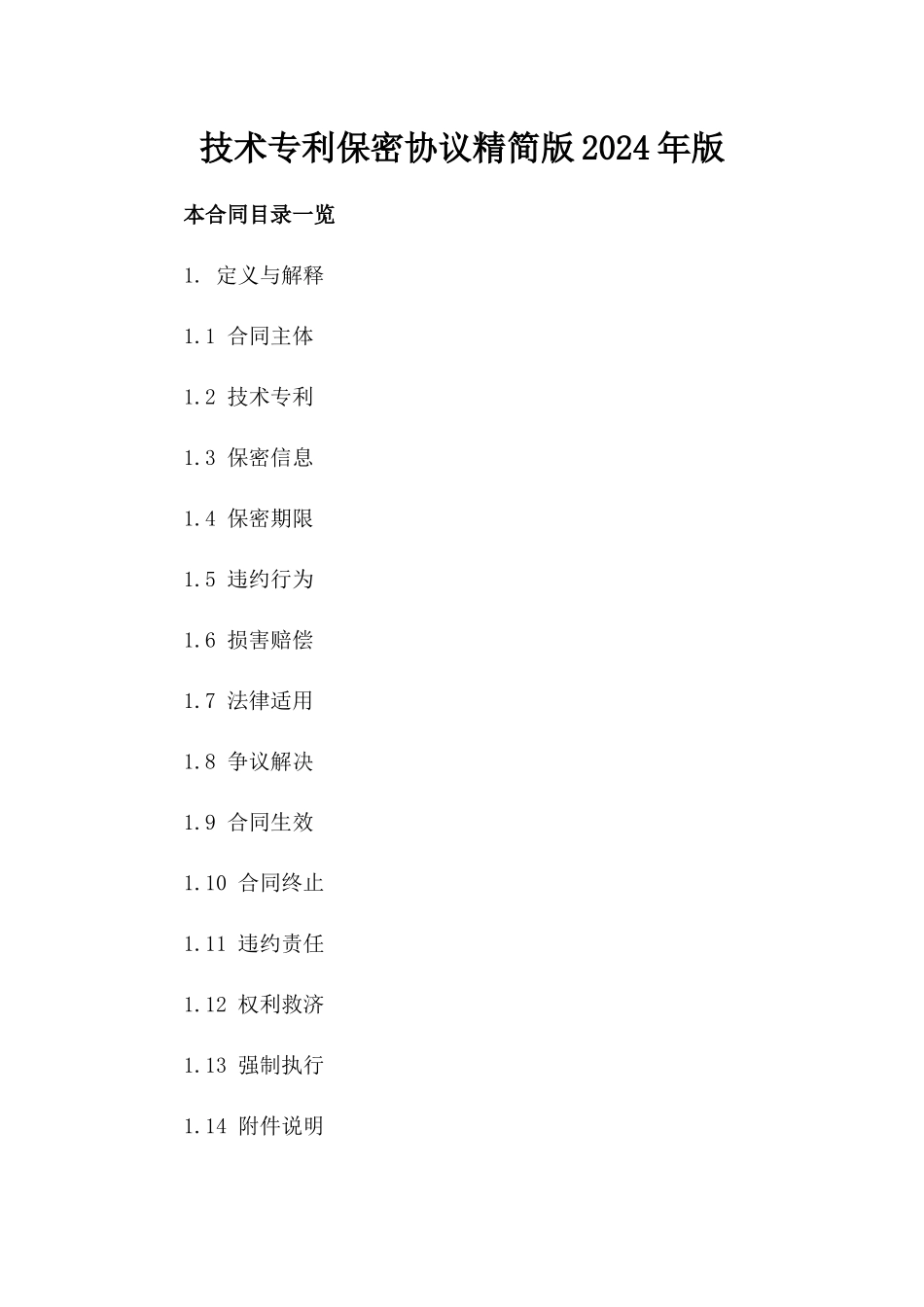 技术专利保密协议精简版2024年版_第2页