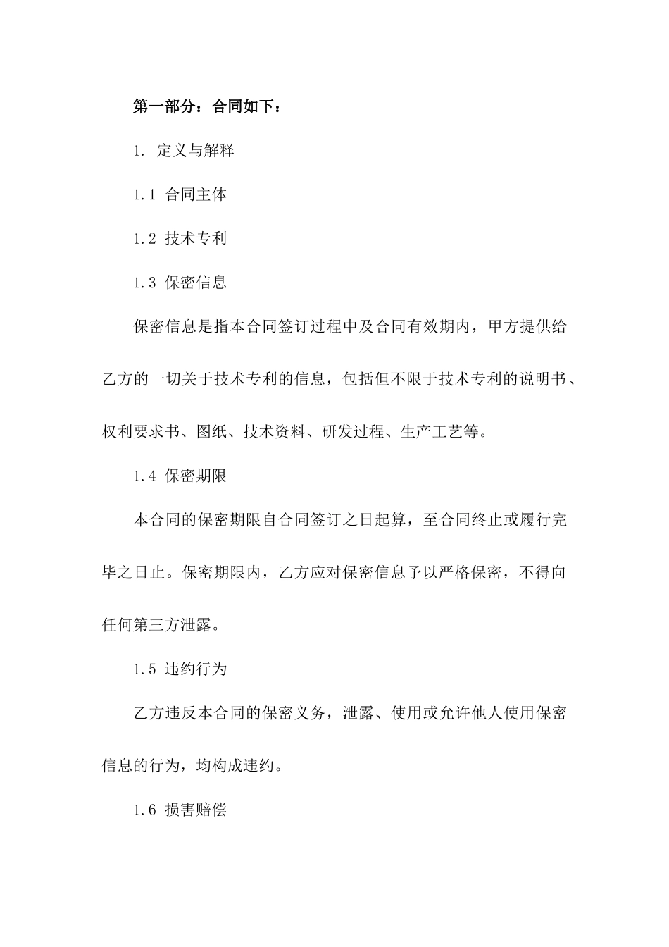 技术专利保密协议精简版2024年版_第3页