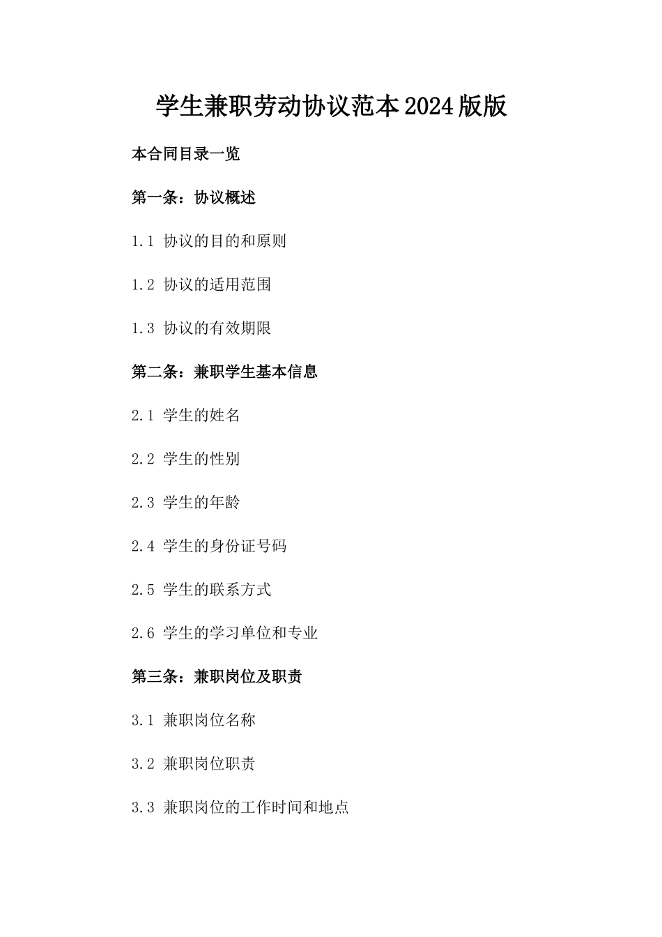 学生兼职劳动协议范本2024版版_第2页