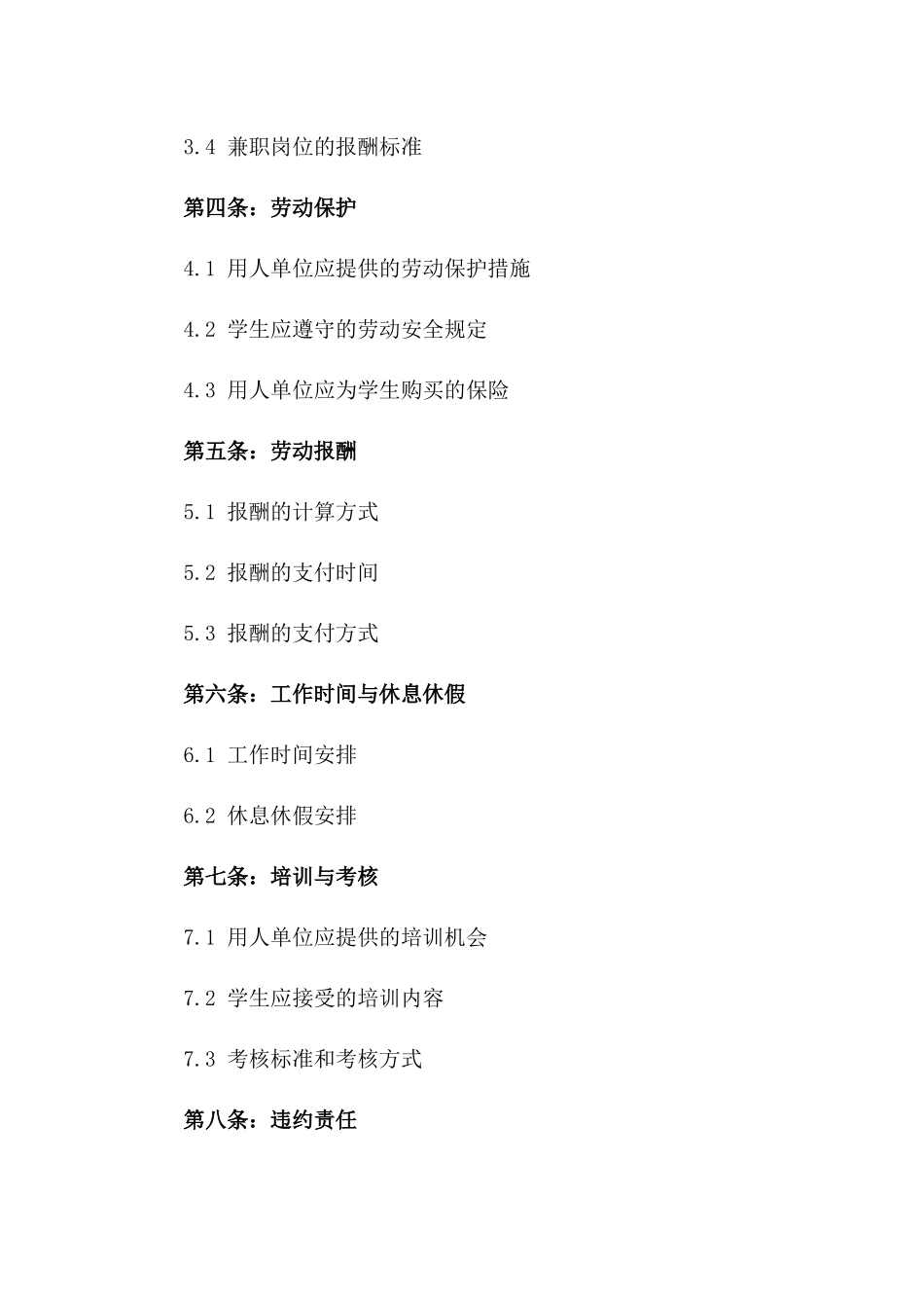 学生兼职劳动协议范本2024版版_第3页