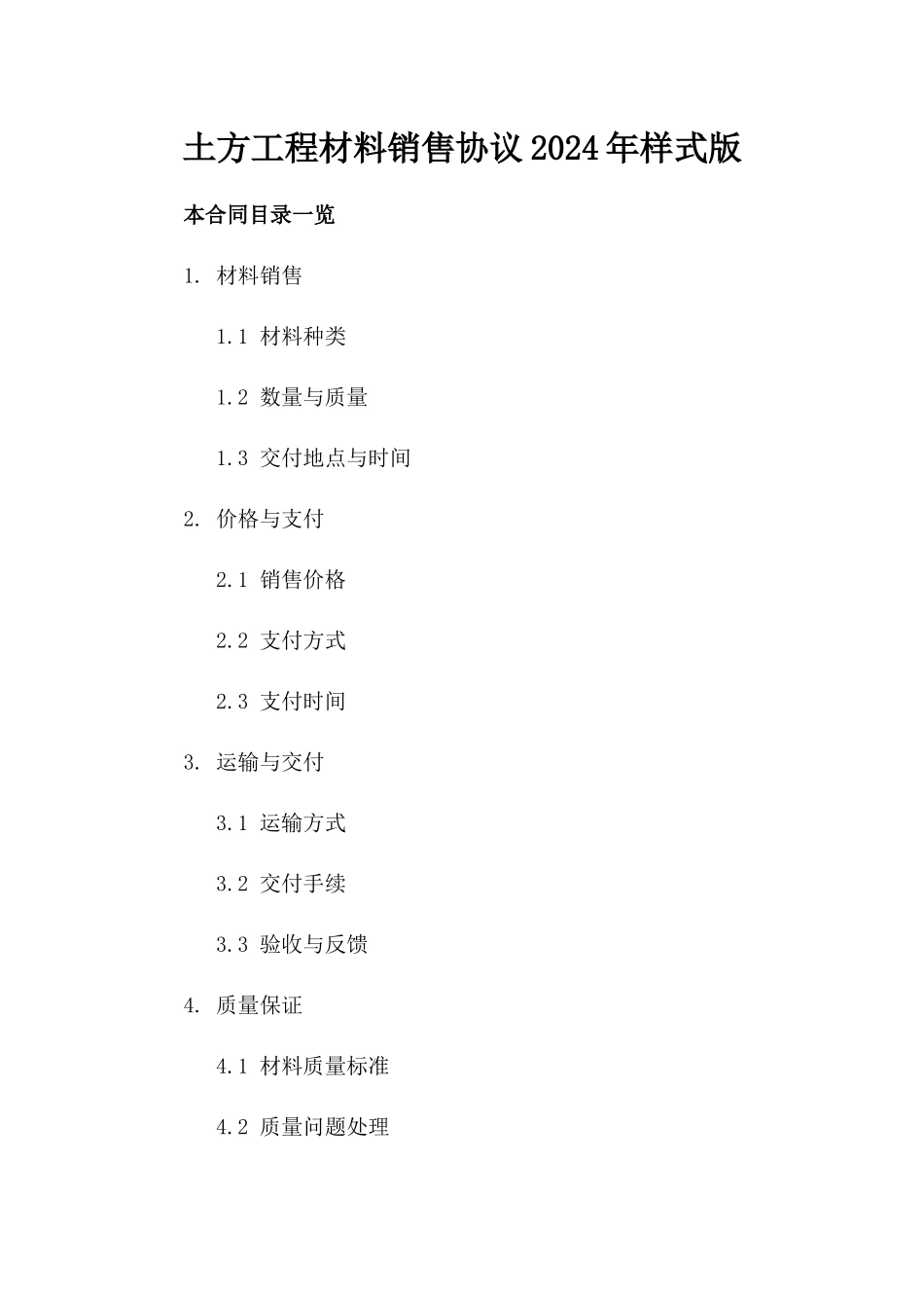 土方工程材料销售协议2024年样式版_第2页