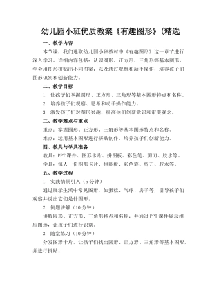 幼儿园小班优质教案《有趣的图形》(精选
