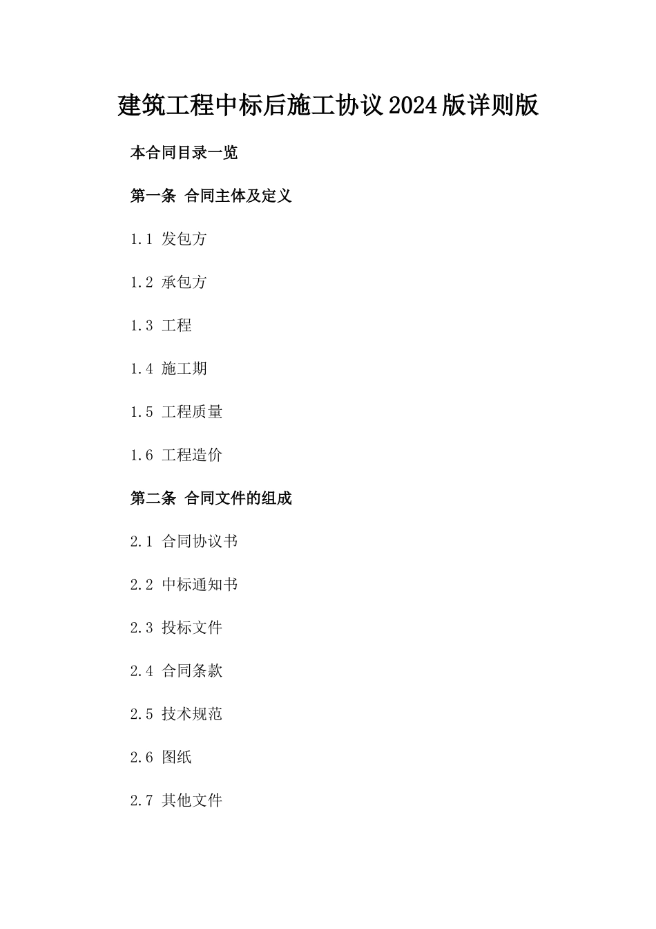 建筑工程中标后施工协议2024版详则版_第2页