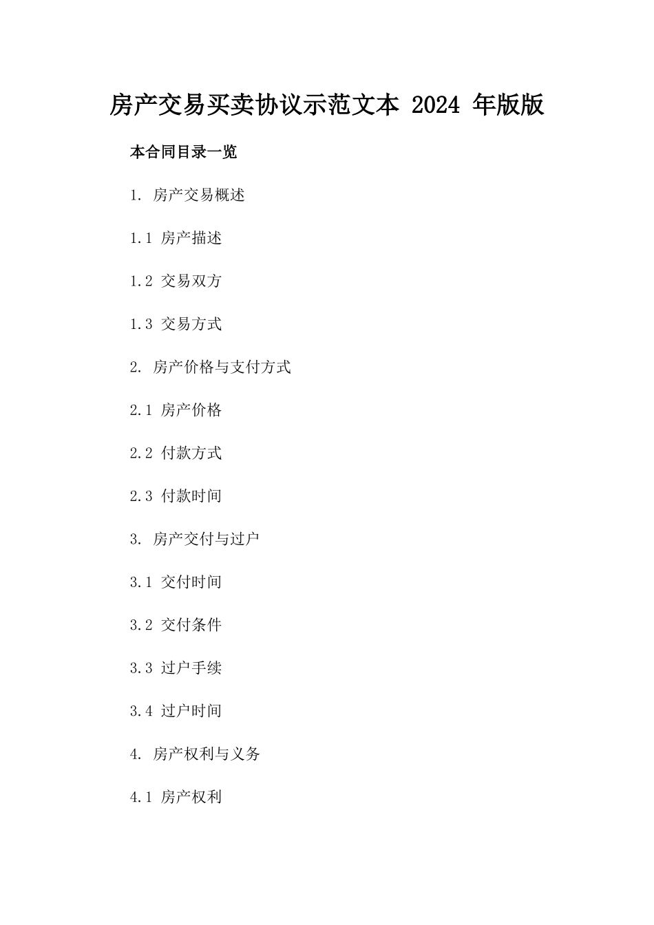 房产交易买卖协议示范文本 2024 年版版_第2页